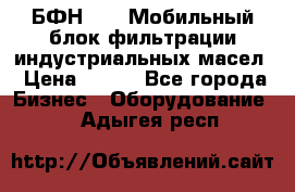 БФН-2000 Мобильный блок фильтрации индустриальных масел › Цена ­ 111 - Все города Бизнес » Оборудование   . Адыгея респ.